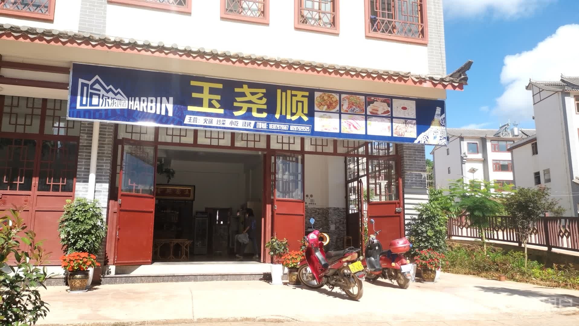 玉尧顺活过餐饮店