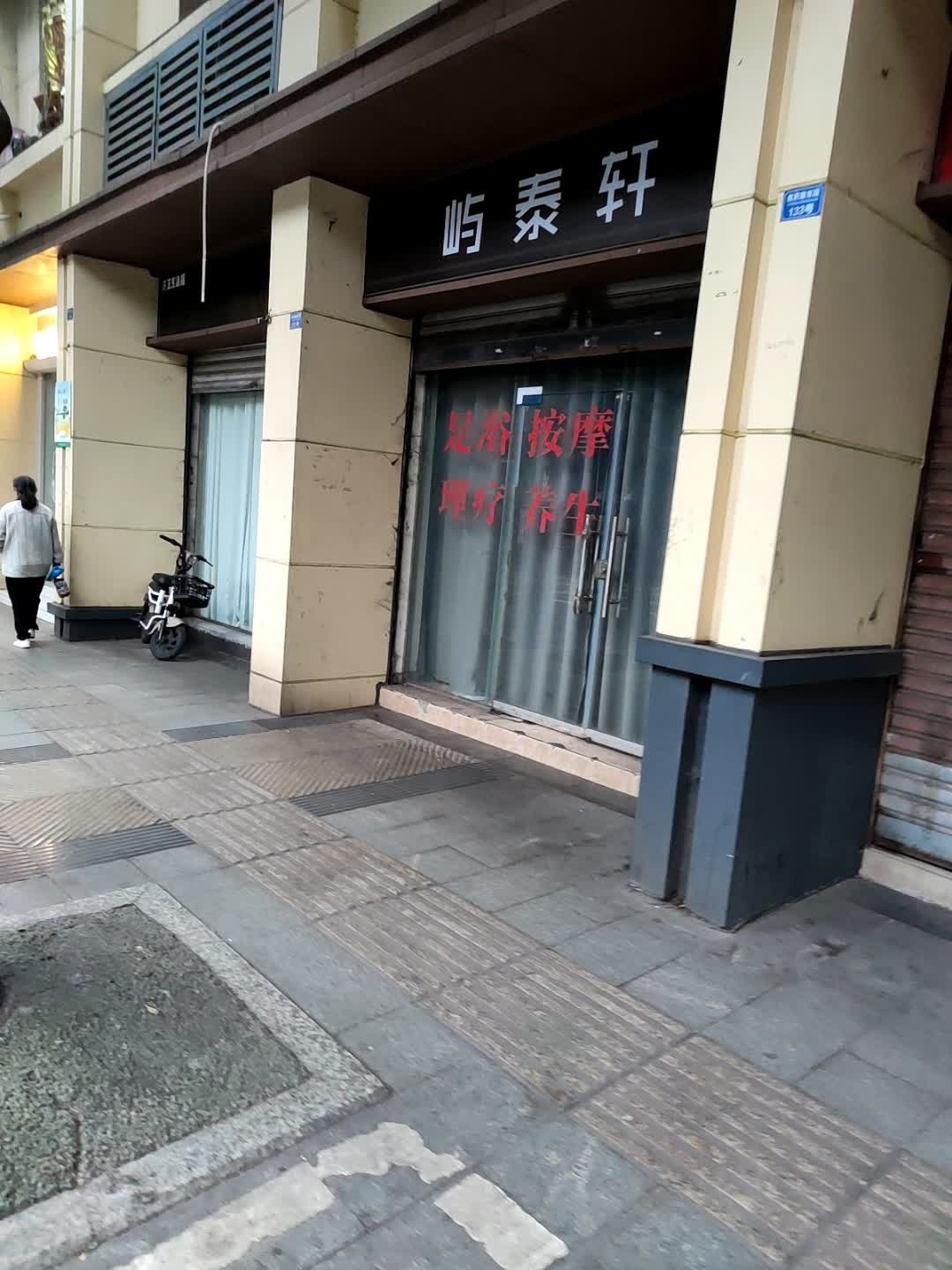 屿泰轩