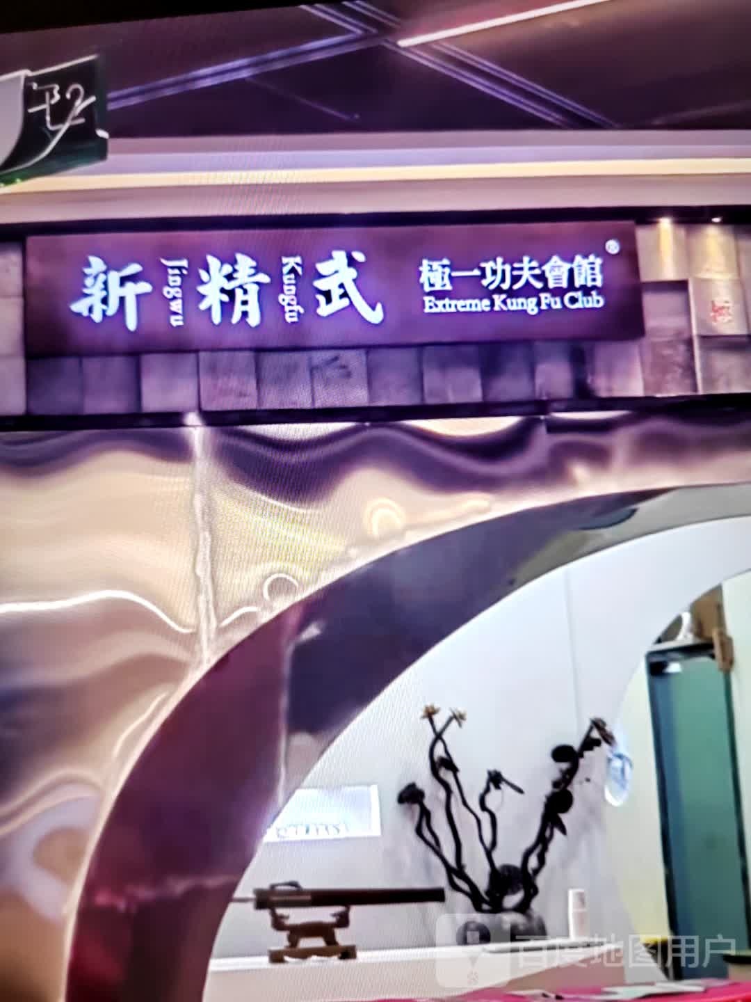 心血武极一功夫会馆(明润时代购物中心店)