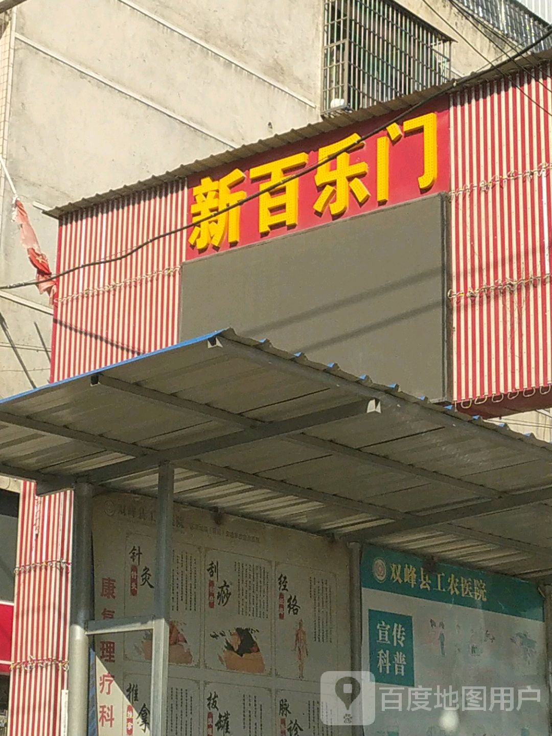 新百乐门