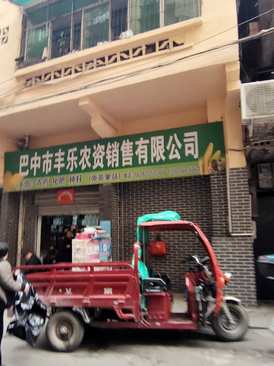 巴中市丰乐农资销售有限公司