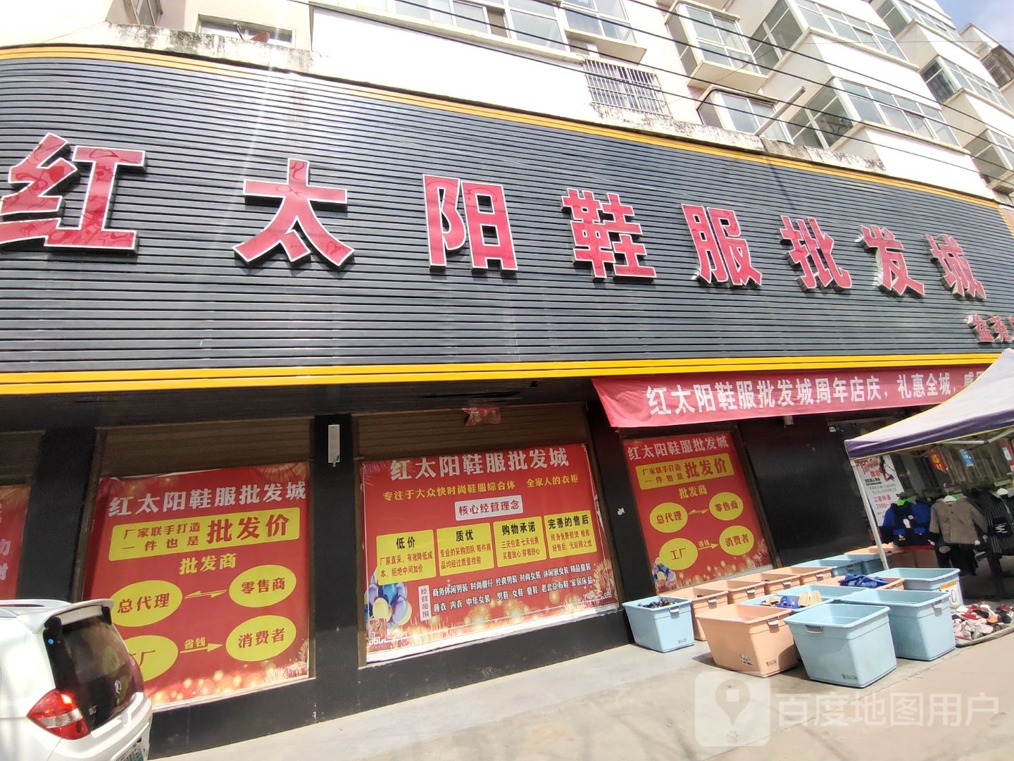 西平县盆尧镇红太阳鞋服批发城(盆尧店)