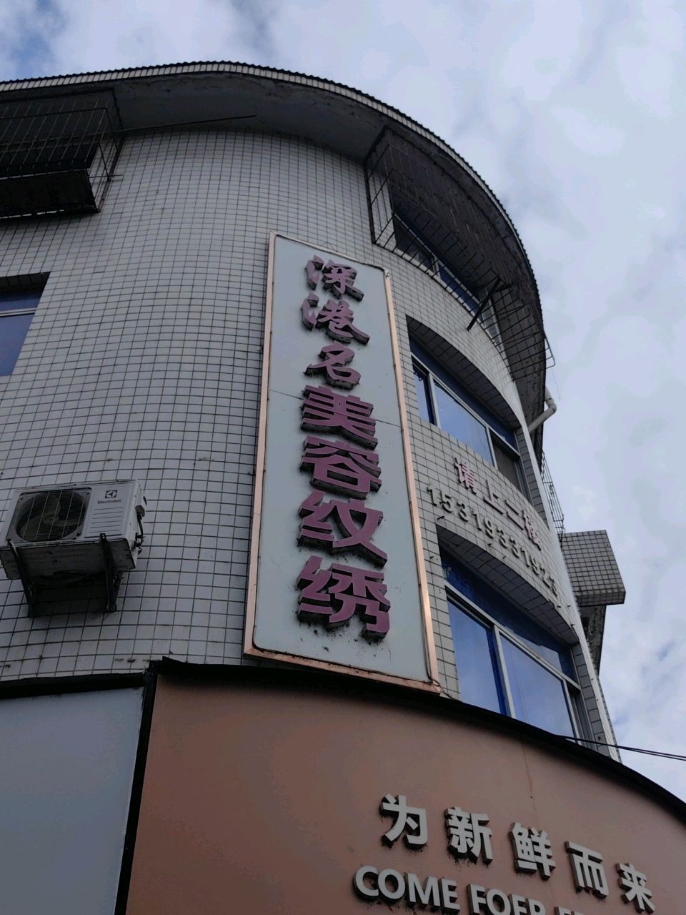 深港名专业美容纹绣美体中心