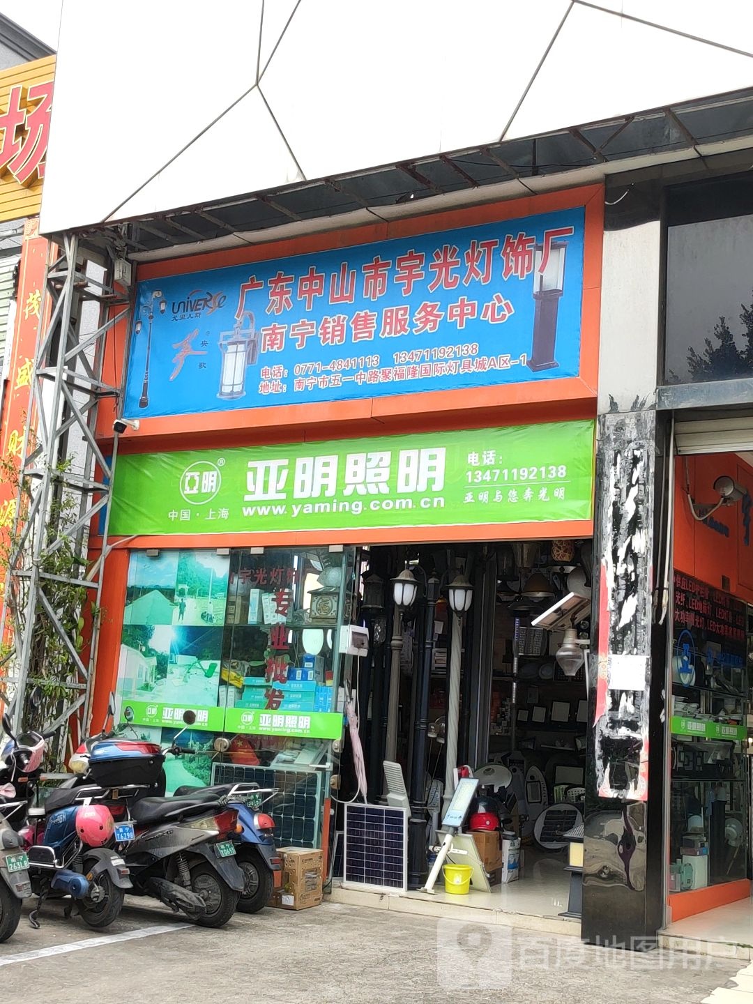 亚明照明(五一路店)