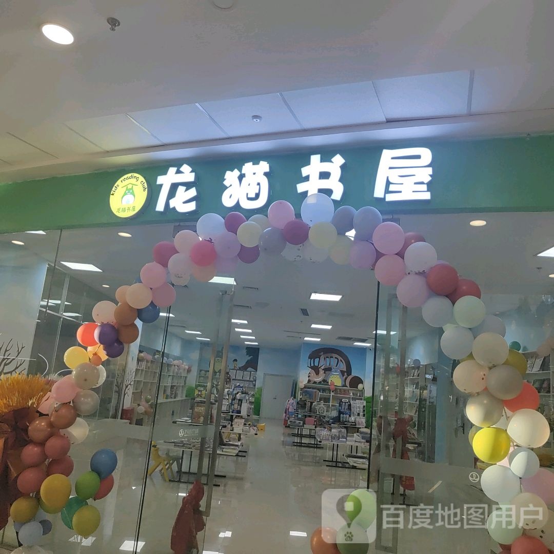 龙猫书wu(北川万达广场店)