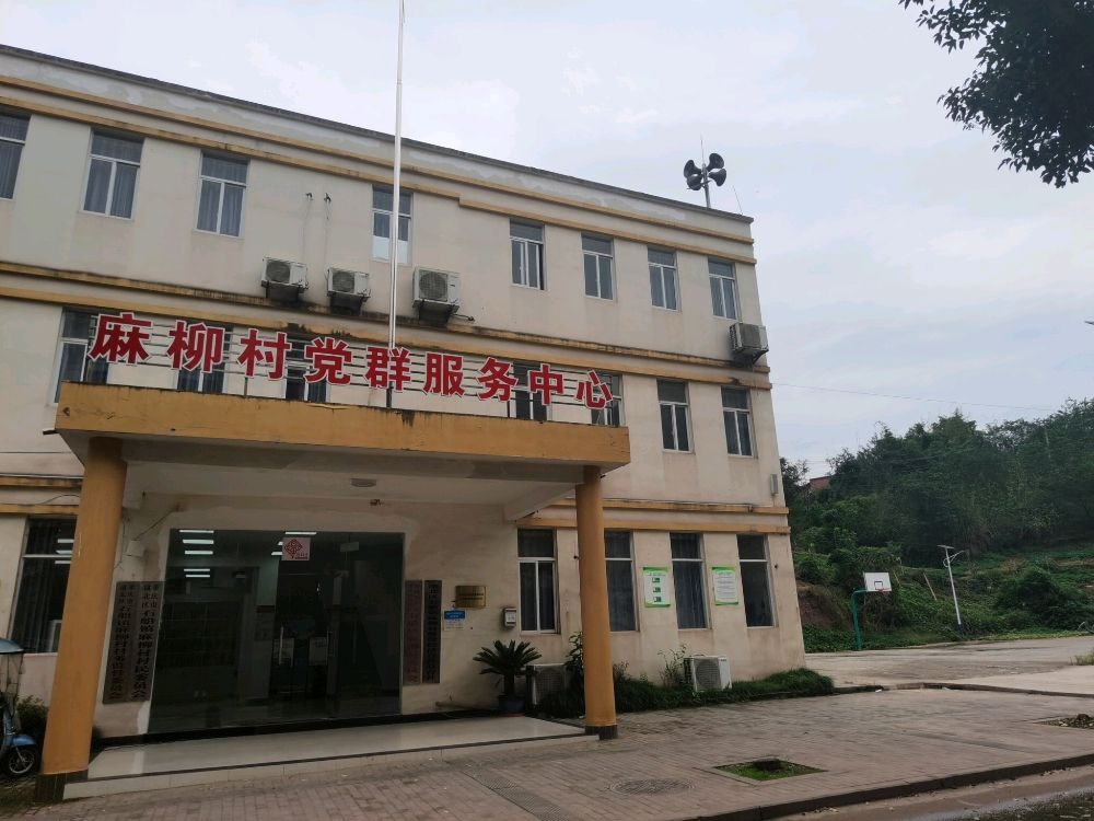 重庆市渝北区石船镇麻柳村村民委员会