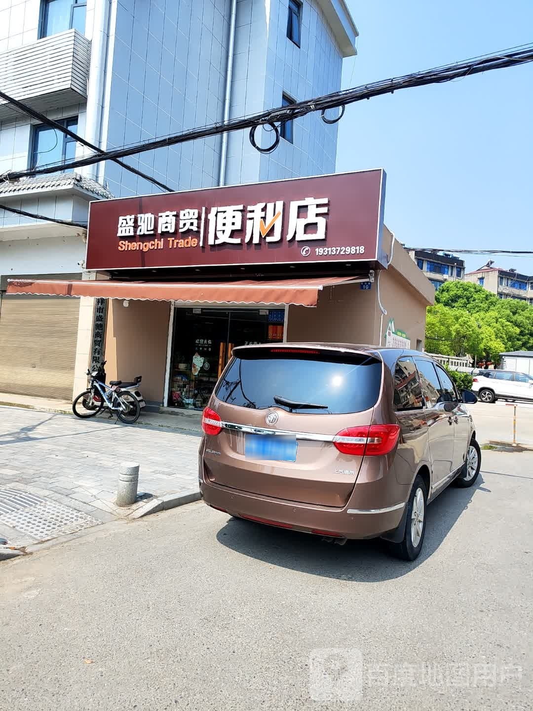 盛礻颓芩驰商贸便利店