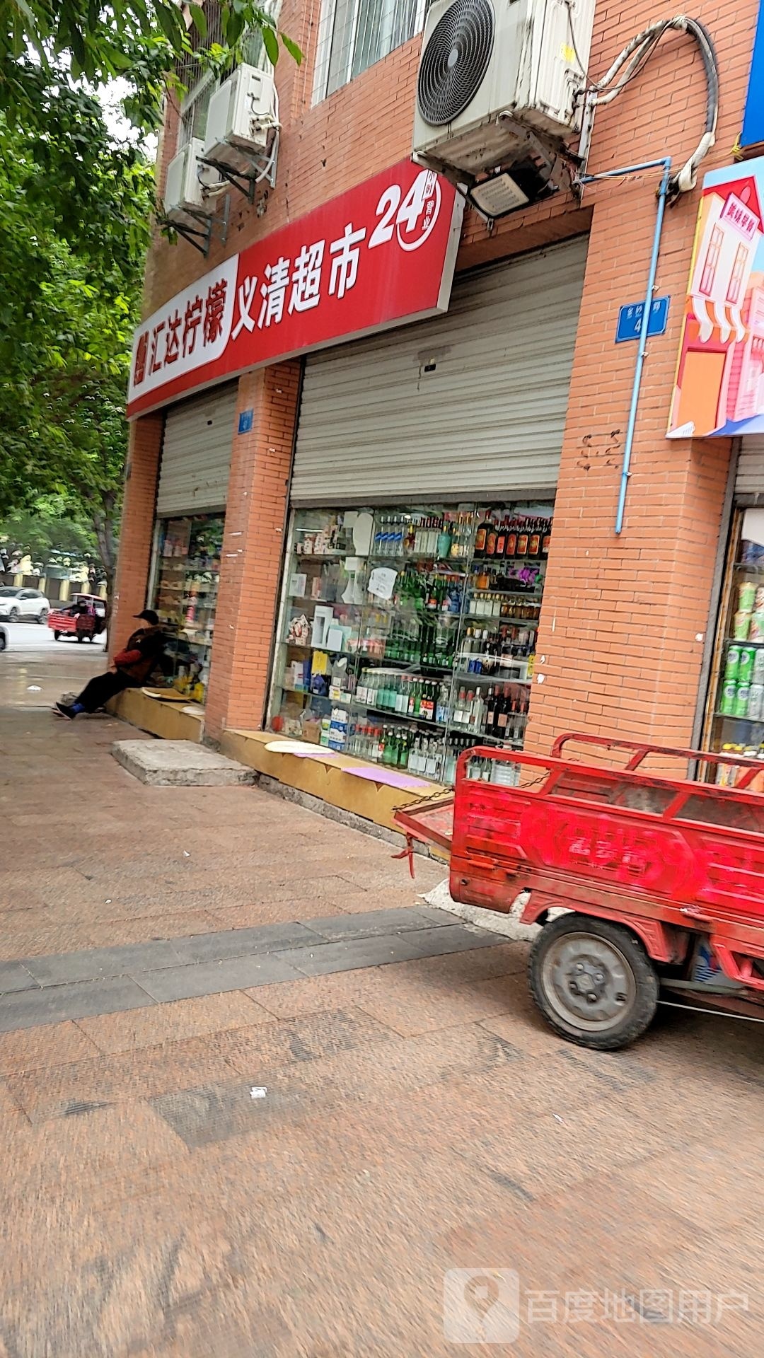 义清超市(学府支路店)