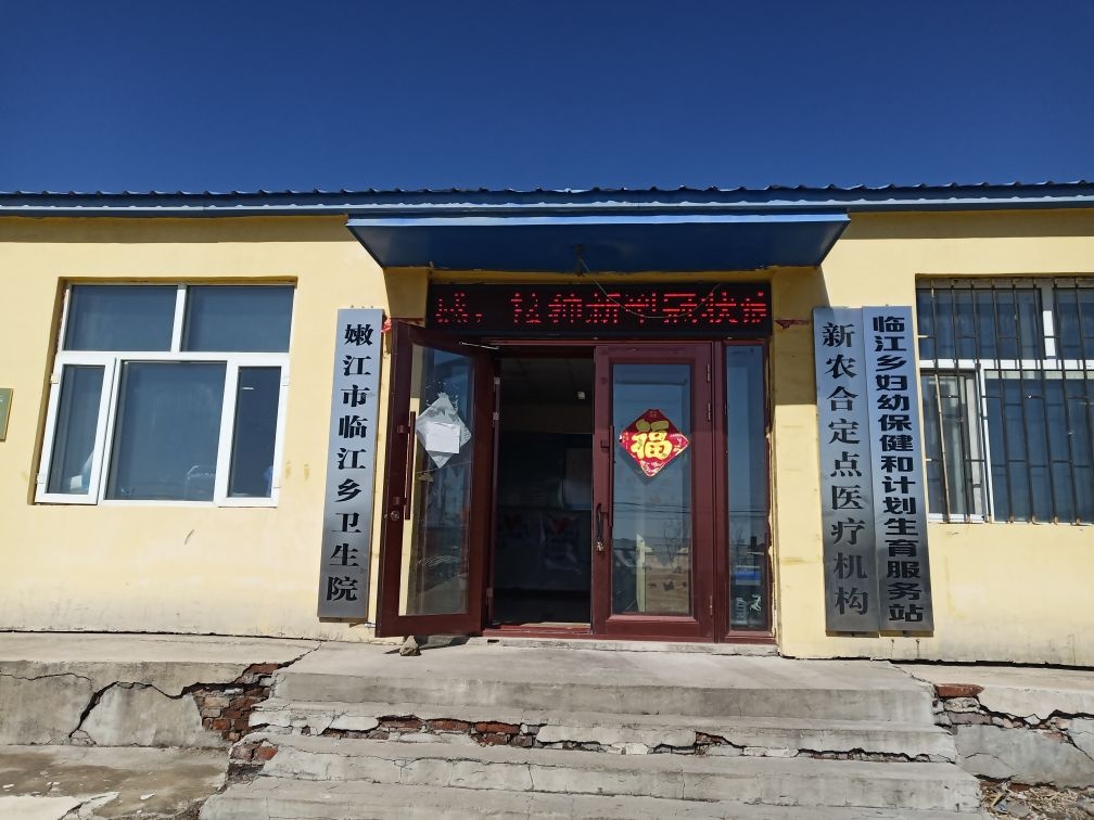 嫩江市临江乡卫生院