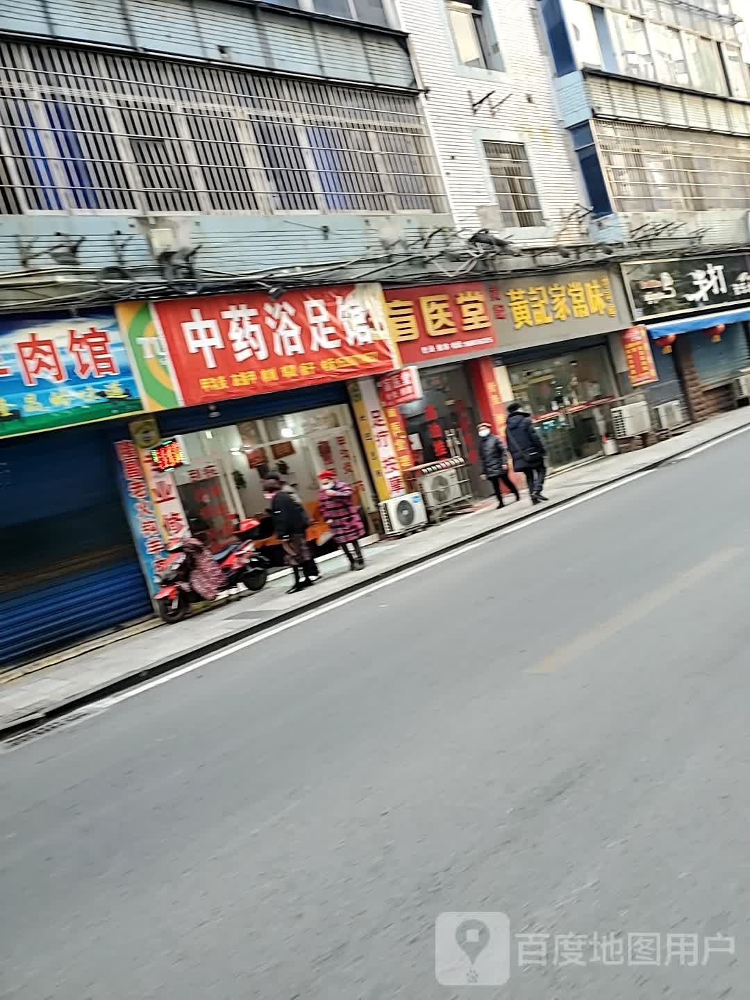 中药浴足