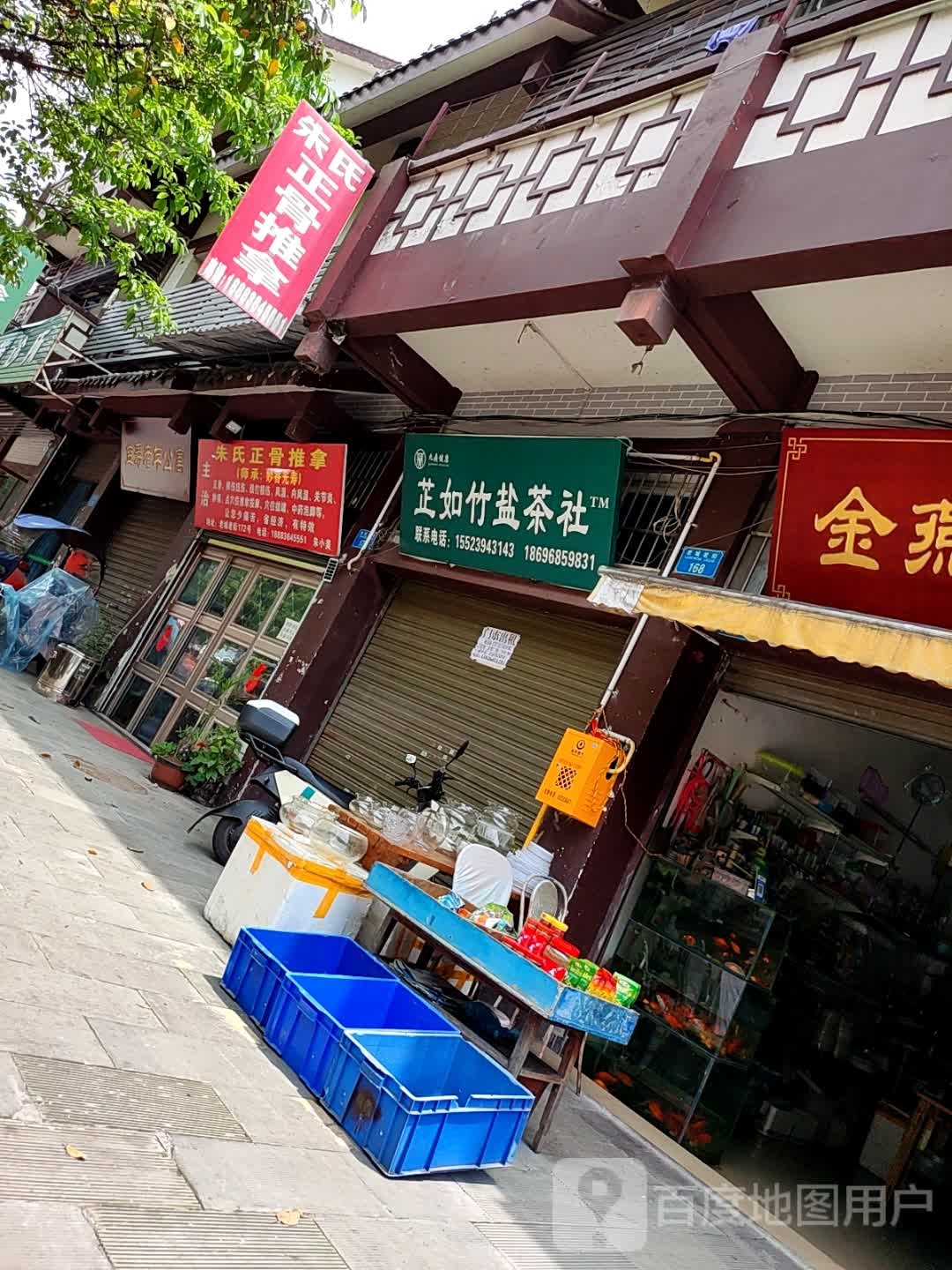 朱氏正骨推拿店