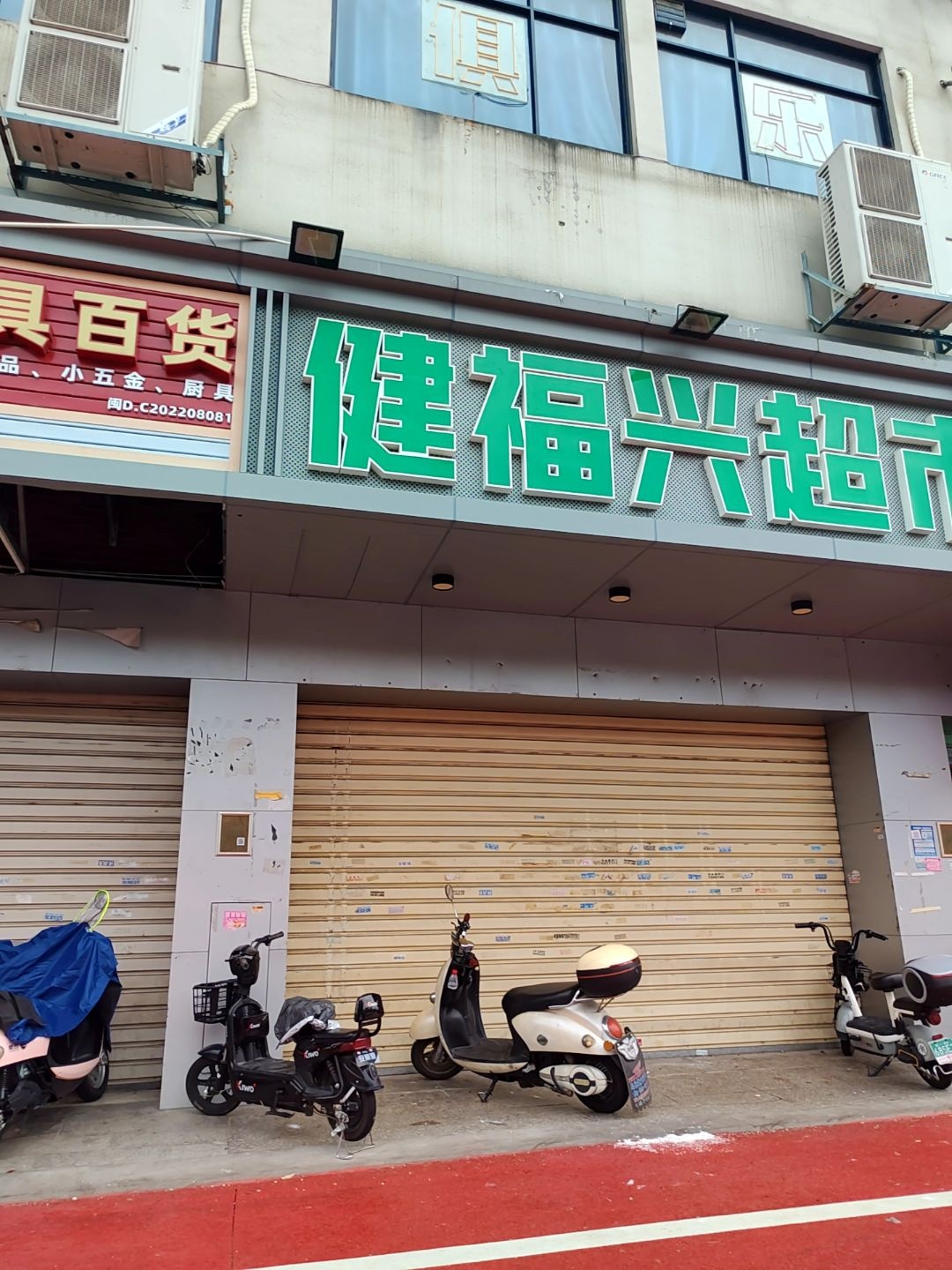 健福兴生活超市(乌涂店)