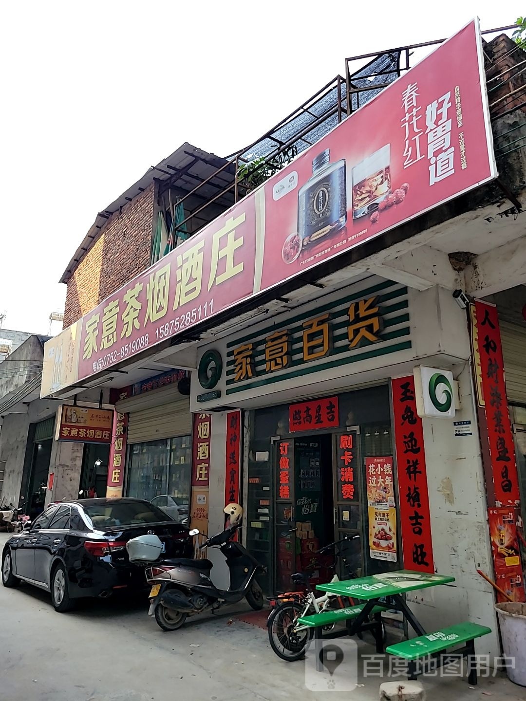 家意百货