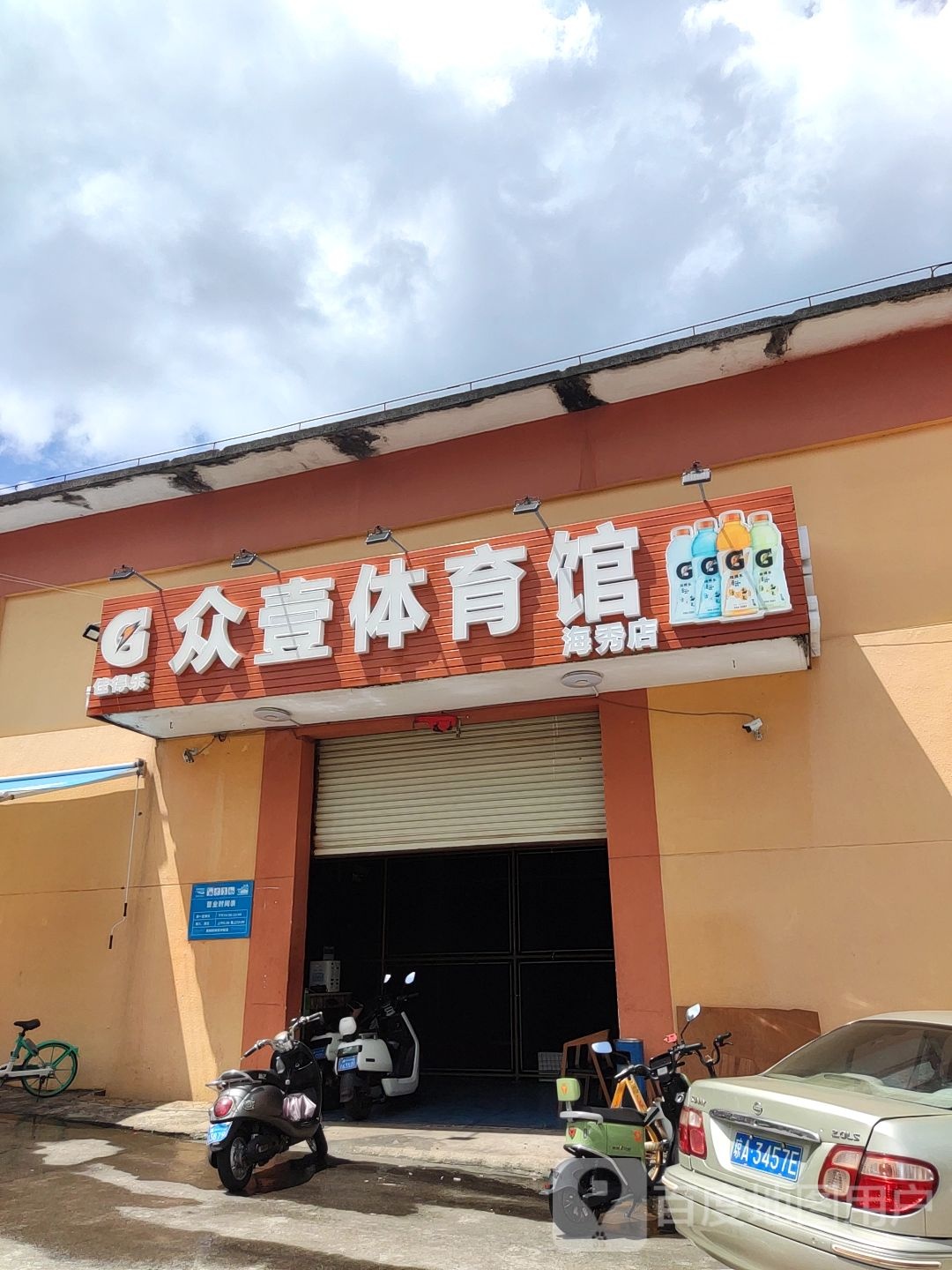 众壹体育馆(海秀店)