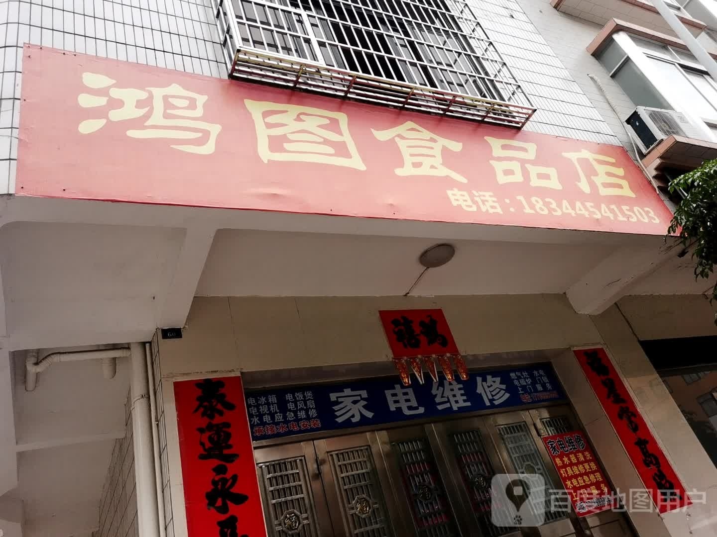 鸿图食品店