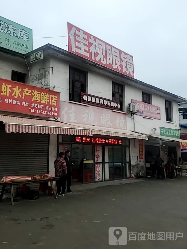 佳视眼镜(三里畈店)