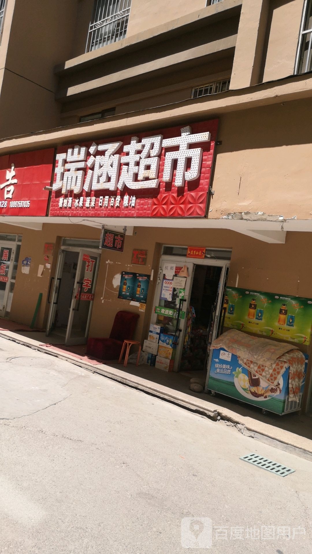 瑞涵超市
