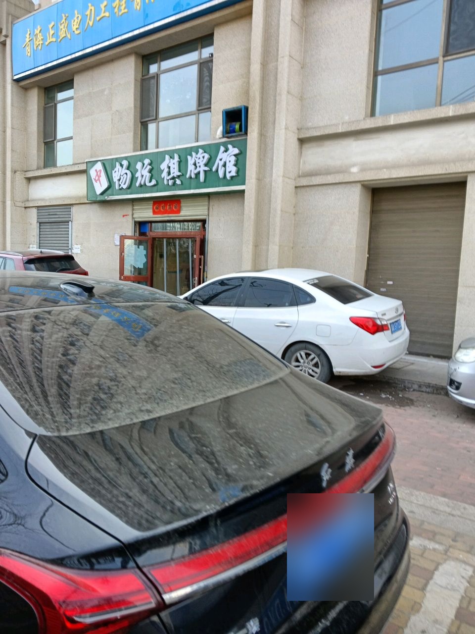 畅玩棋牌馆