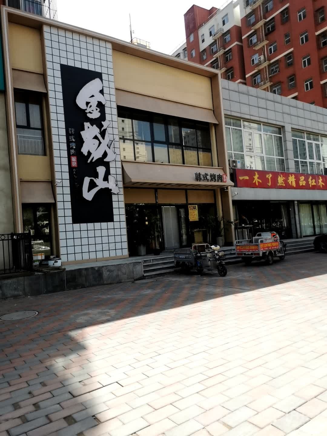 金成山汉韩烤肉(凤凰城店)