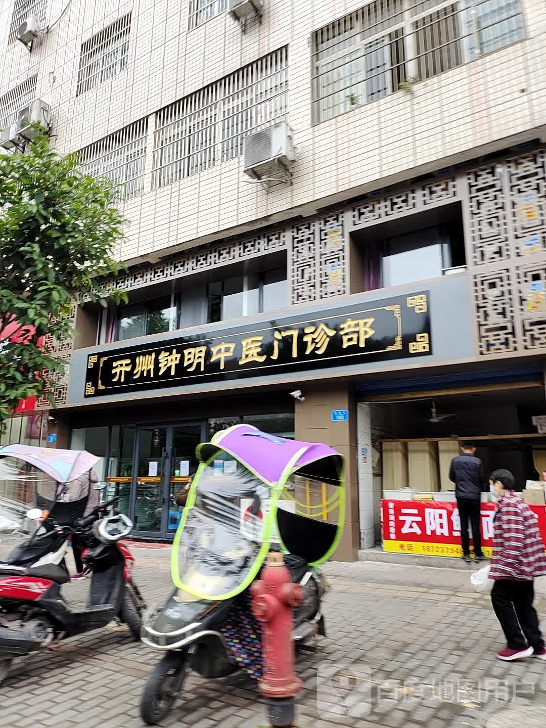 开州钟兴明诊所