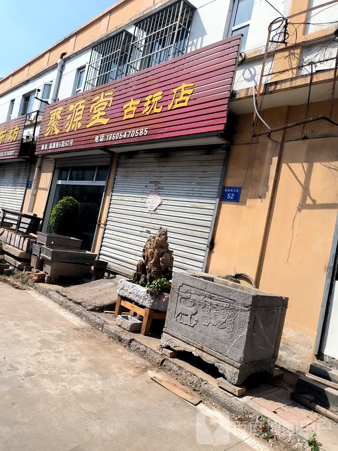 昌源古玩店