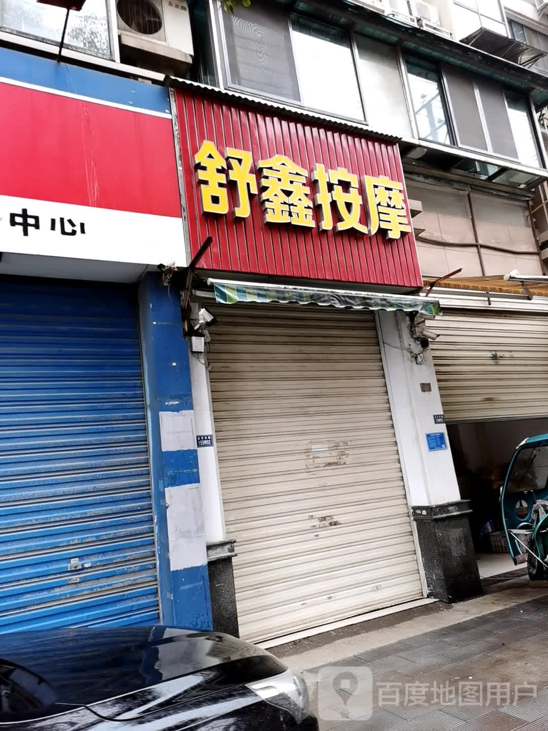 舒心按摩(跃进路店)