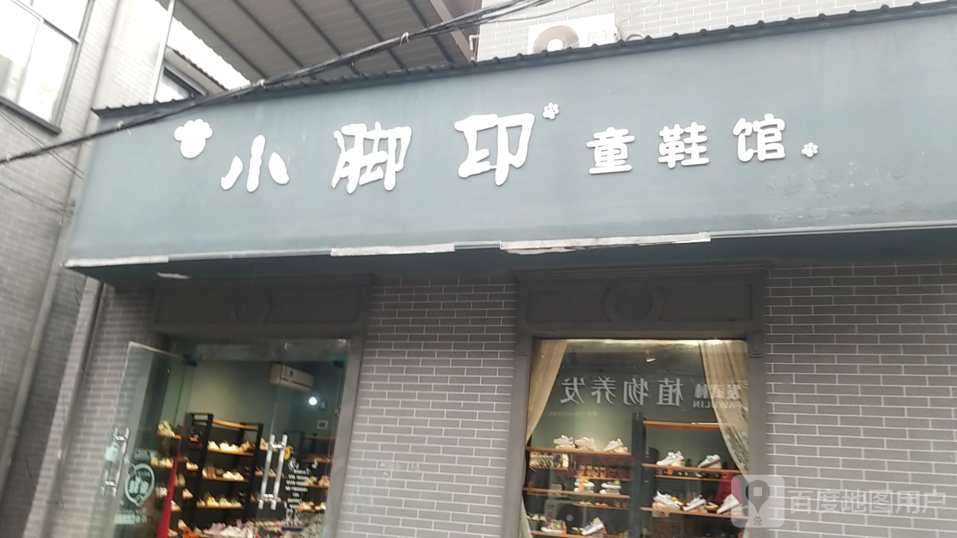 扶沟县小脚印童装馆(城隍庙街店)