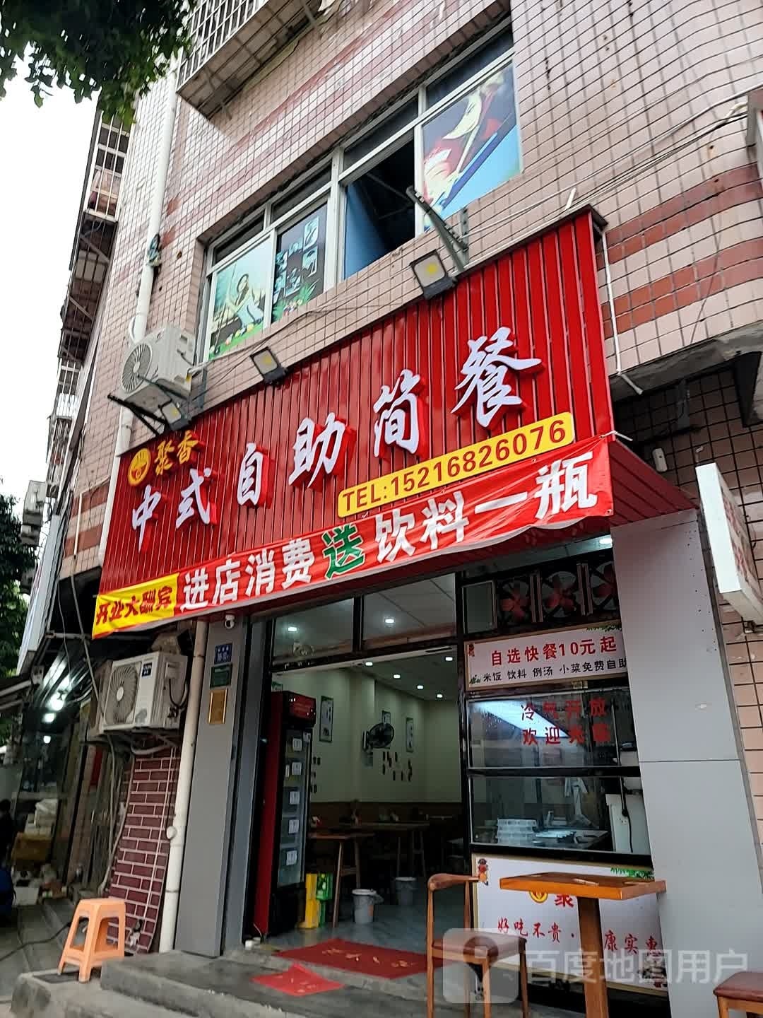 聚香中本自助简餐