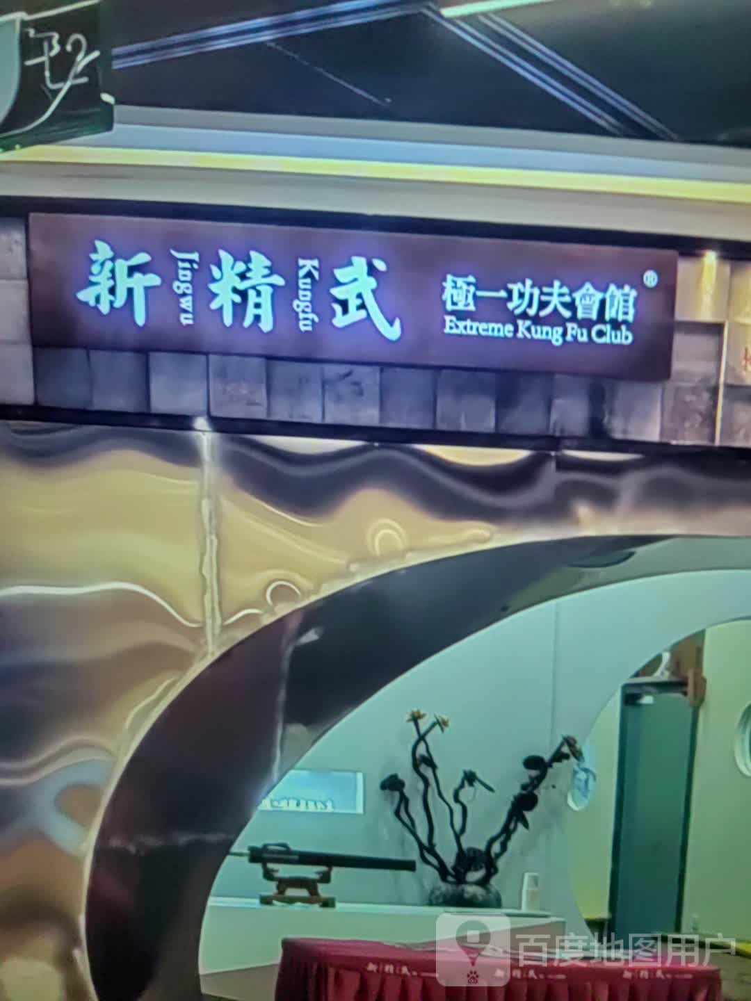 心血武极一功夫会馆(百花购物公园店)