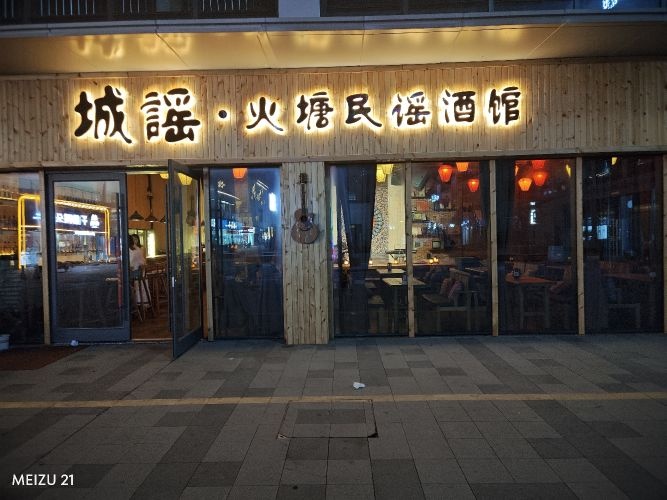 城谣·火塘民谣酒馆