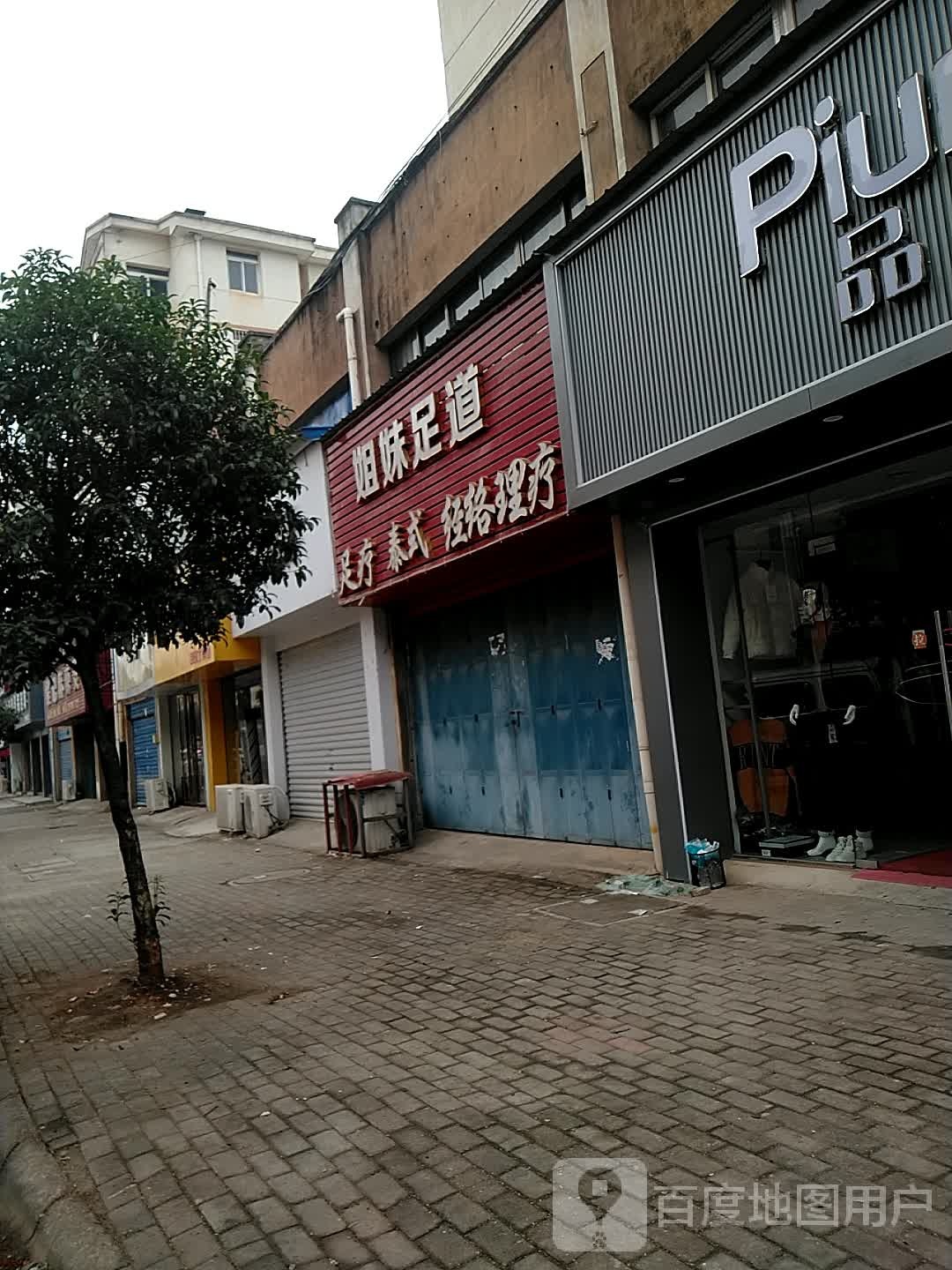 姐妹足道(璜垦街店)