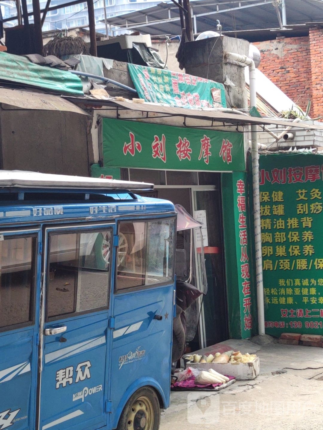 小刘按摩馆