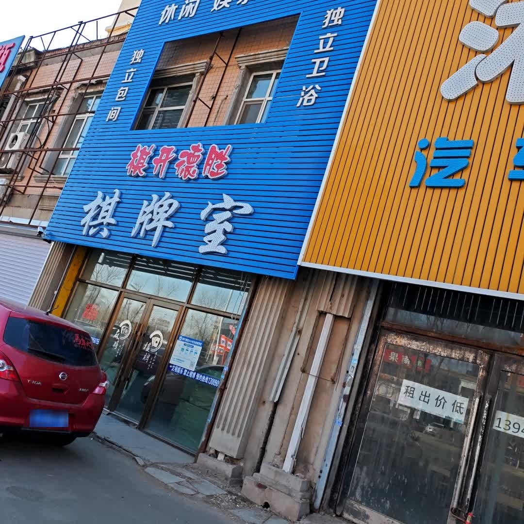 棋开德胜棋牌室
