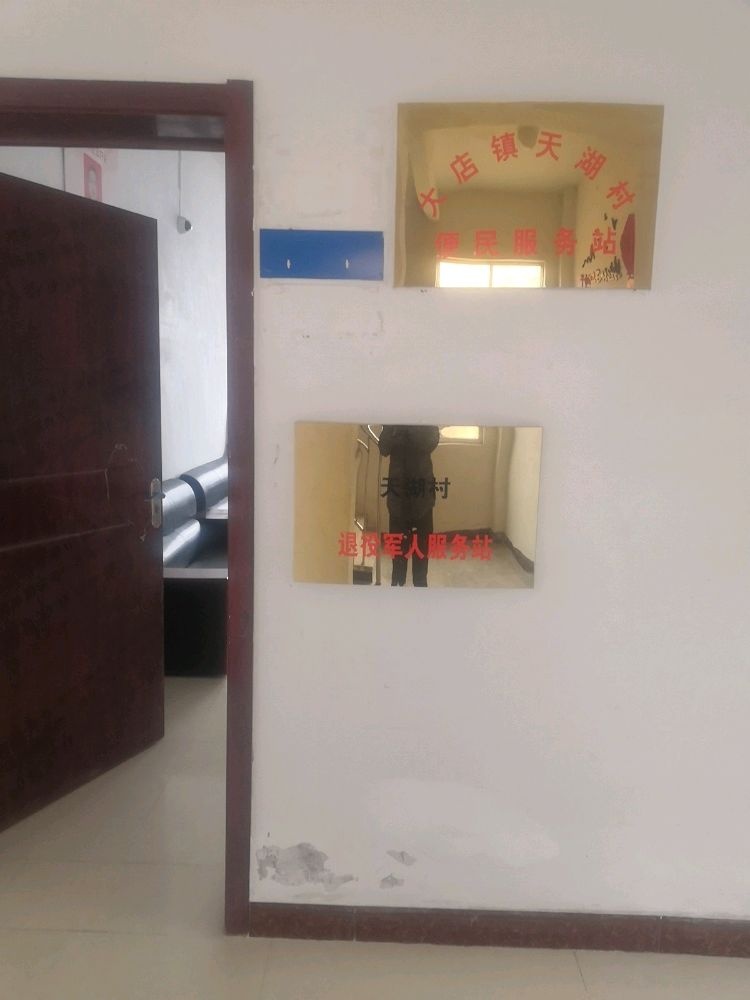 天湖村退役军人服务站