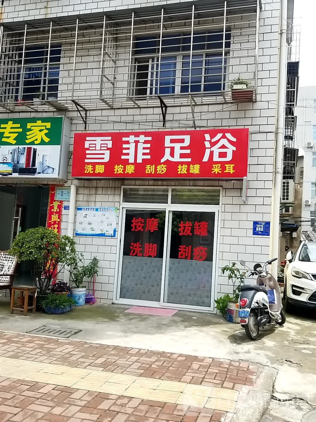 雪菲足浴