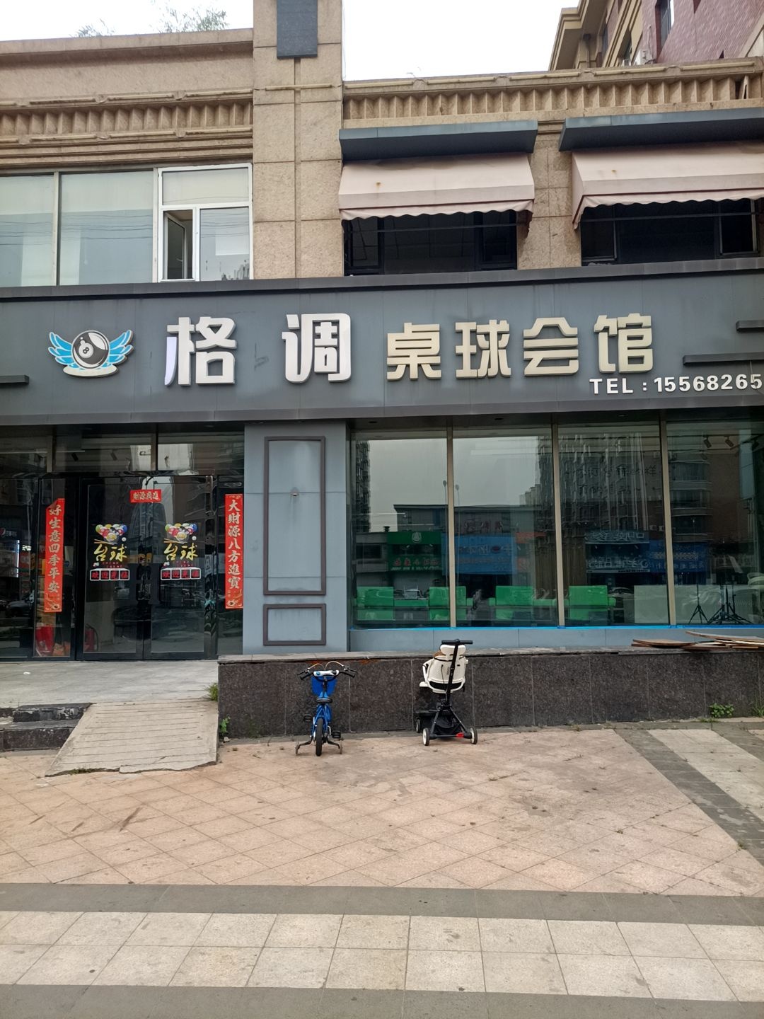 格调桌球会馆