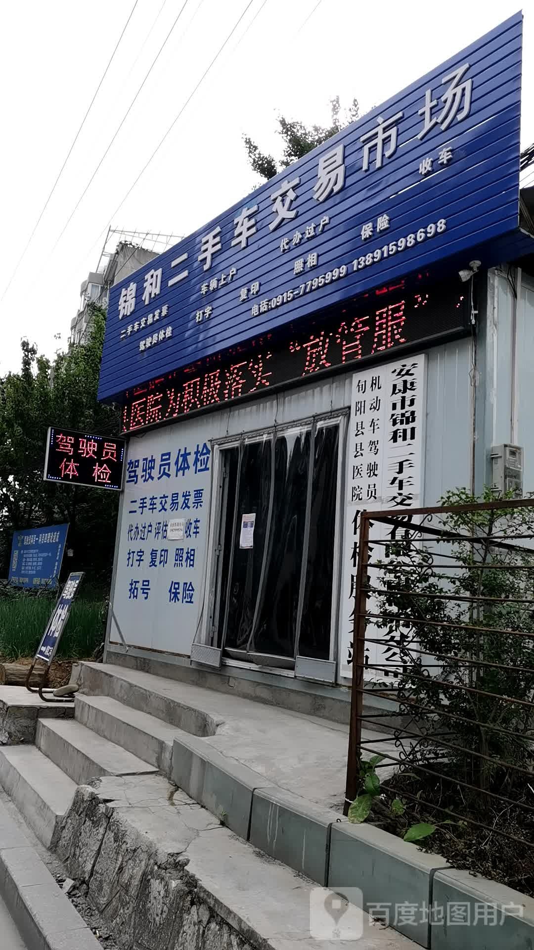 锦和二手车交易市场