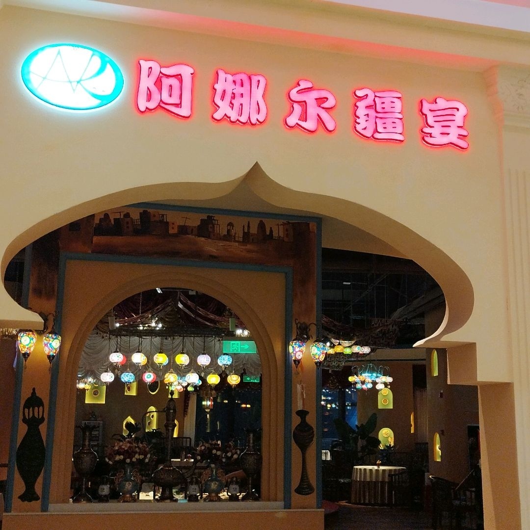 清真·阿娜尔疆宴(招商大魔方店)