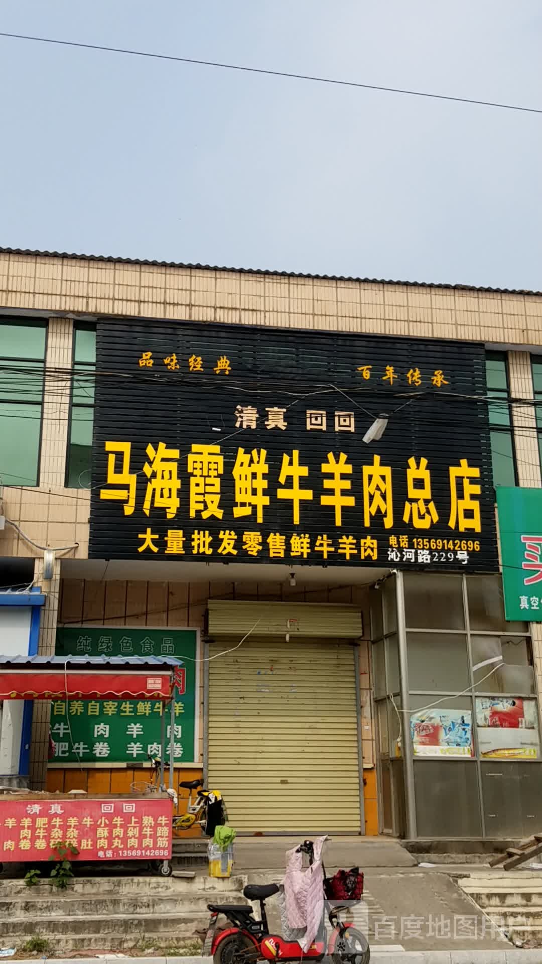 马海鲜鲜牛羊肉总店