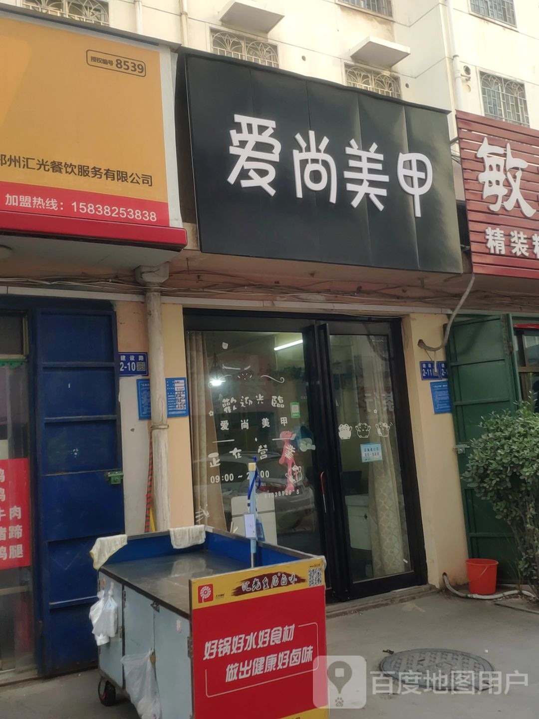 巩义市爱尚美甲(建设路店)