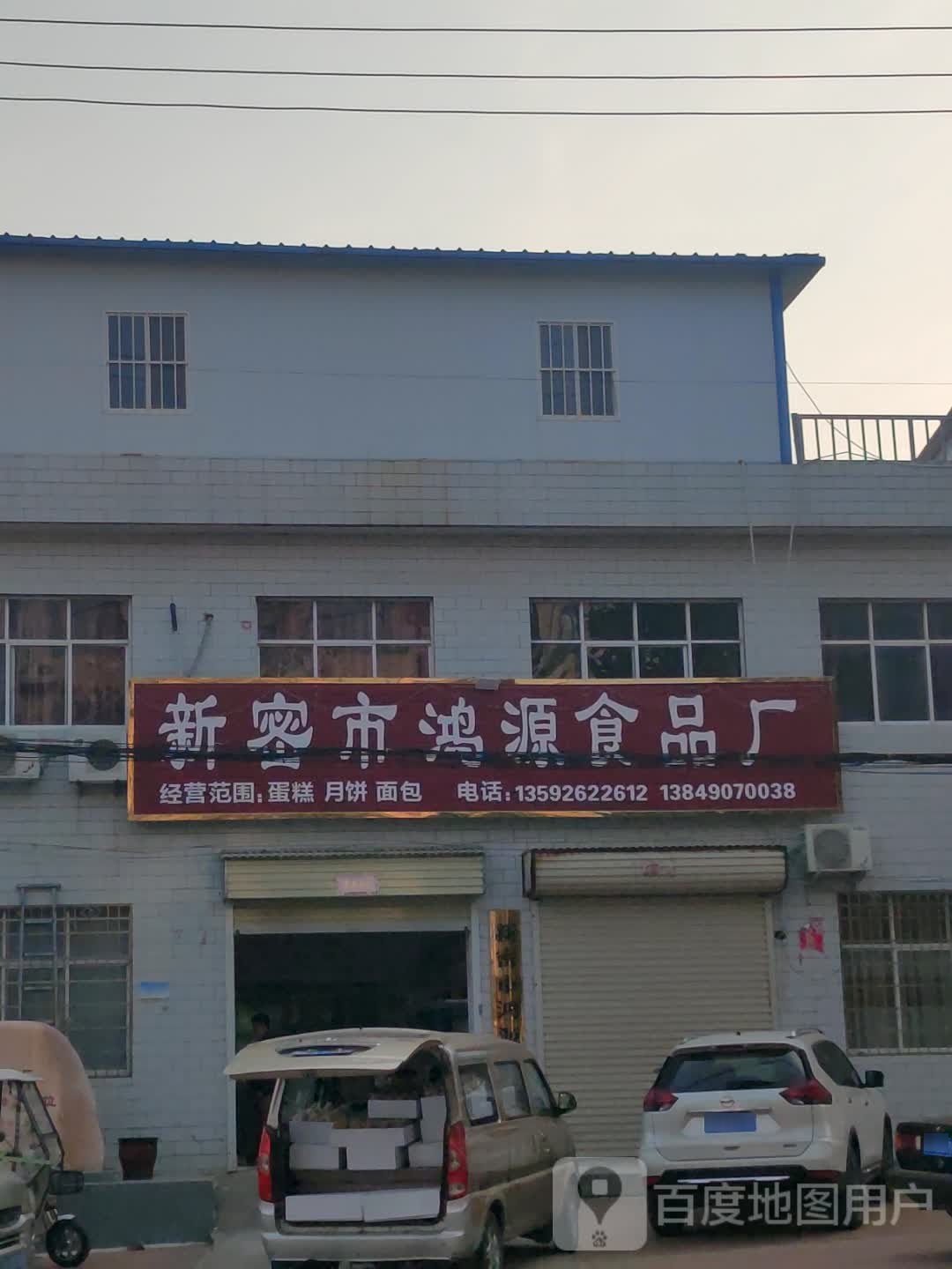 新密市鸿源食品厂