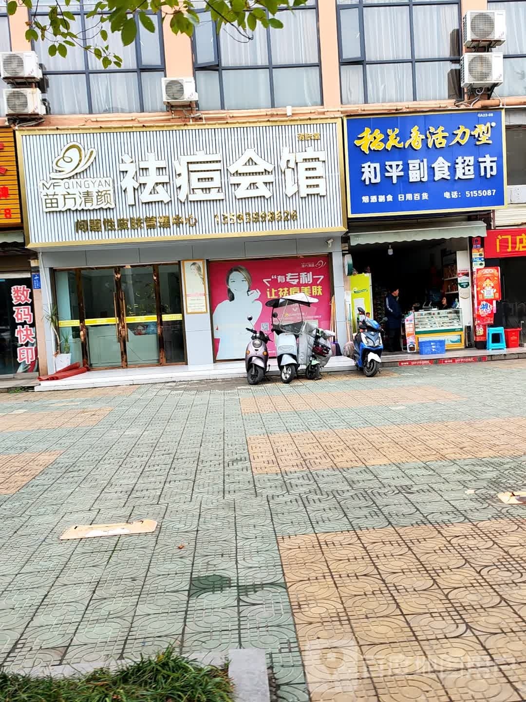 苗方请颜专业祛痘(瑞景苑店)