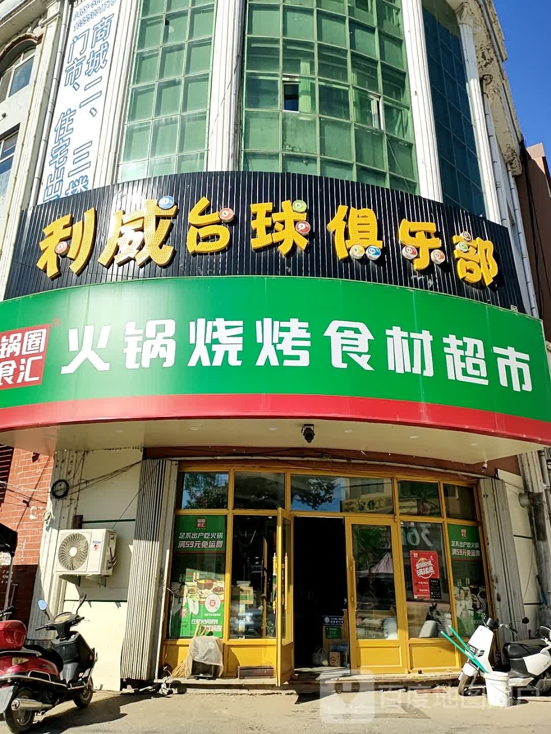 锅圈食汇火锅食材菜市(饶河店)