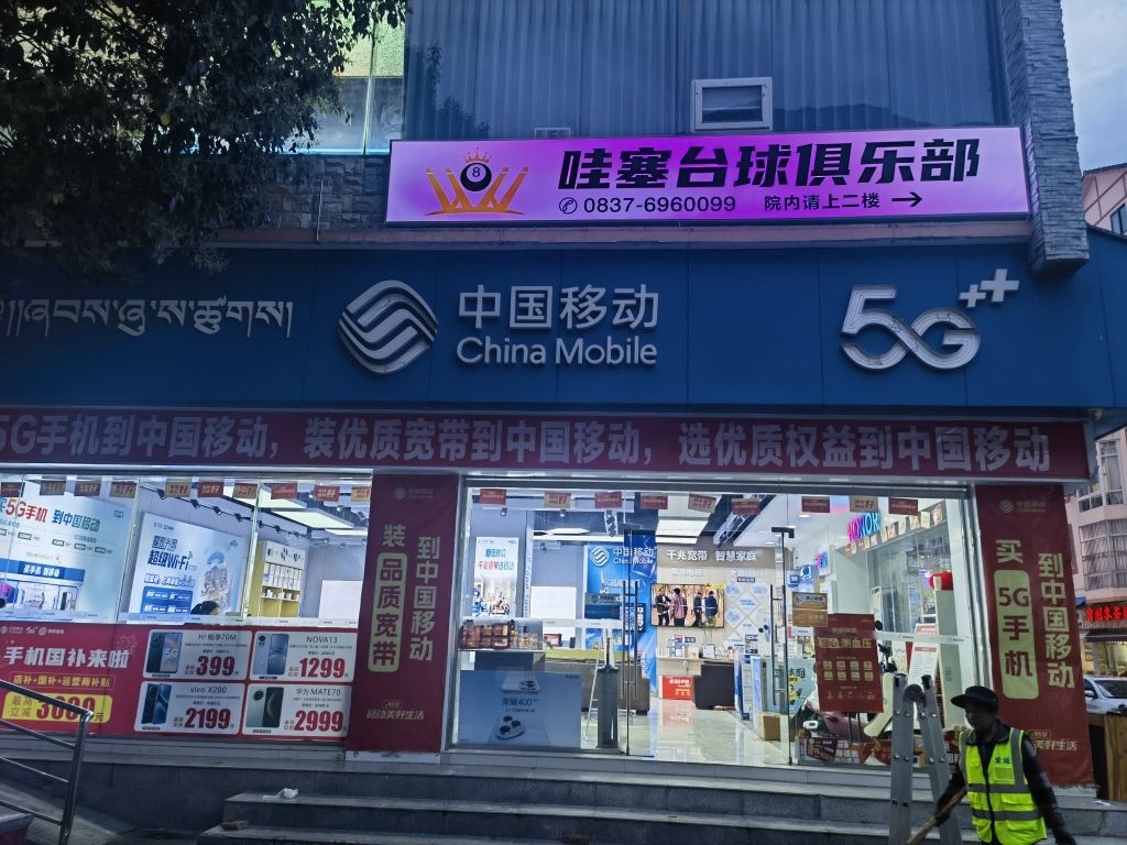 哇塞台球俱乐部