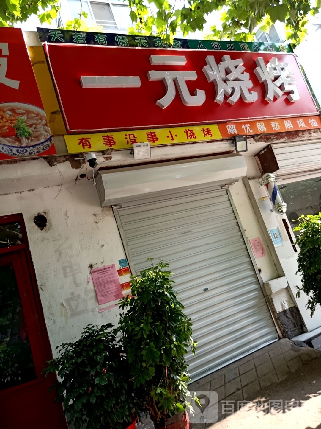 一园烧烤