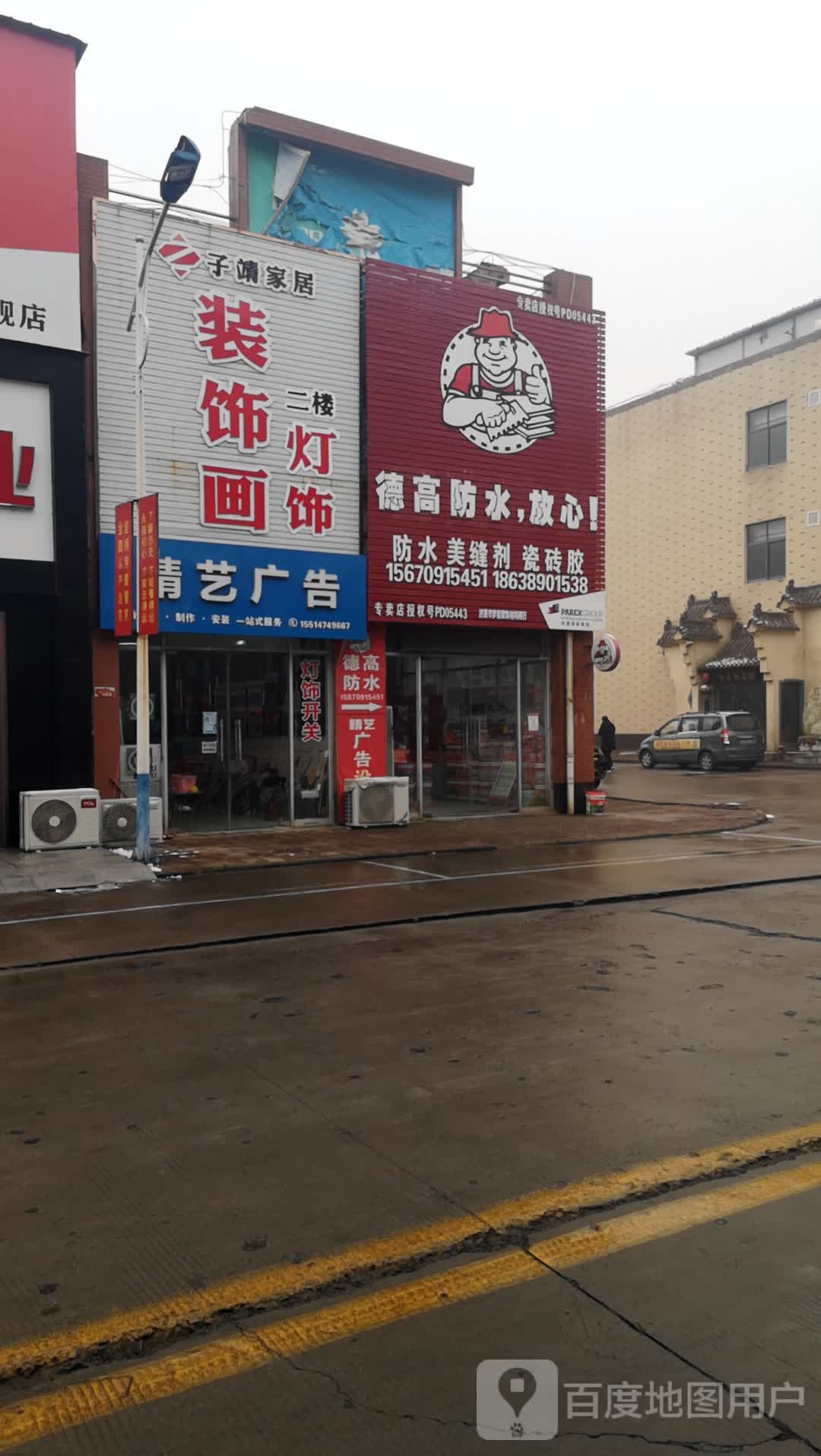 济源市德高防水(济源商贸城专卖店)