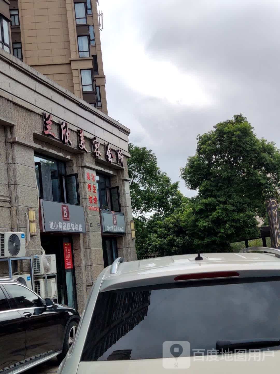 兰欣美容会所(永悦华府店)