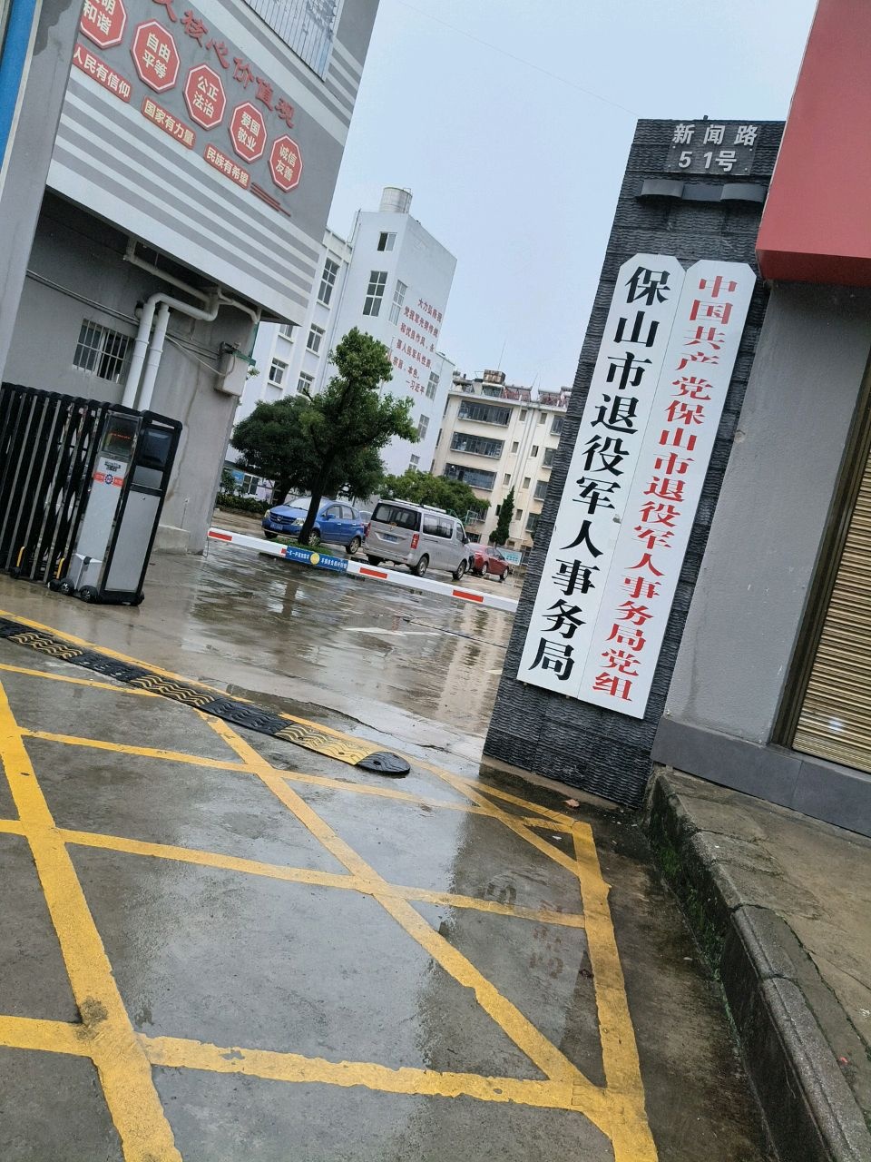 保山市退役军人事务局
