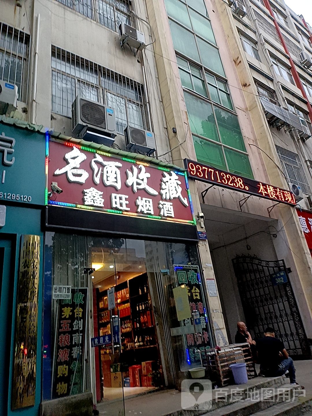 鑫旺烟酒(卧龙路店)