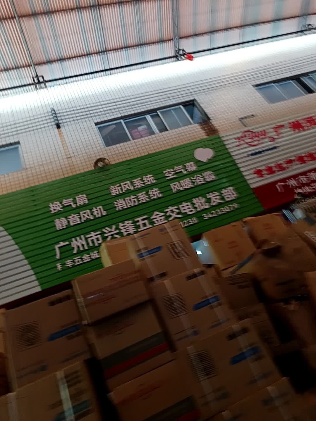 广州市兴锋五金交电批发部